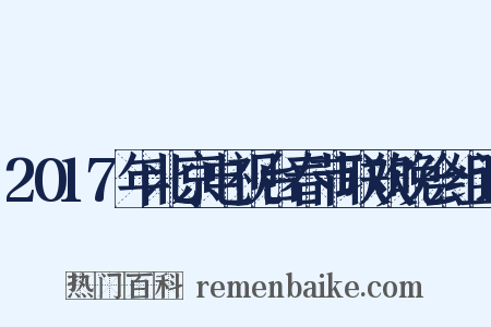 2017年北京电视台春节联欢晚会组词是什么意思的图片